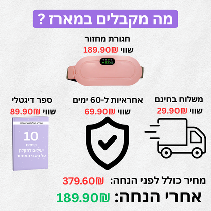 חגורה להעלמת כאבי המחזור
