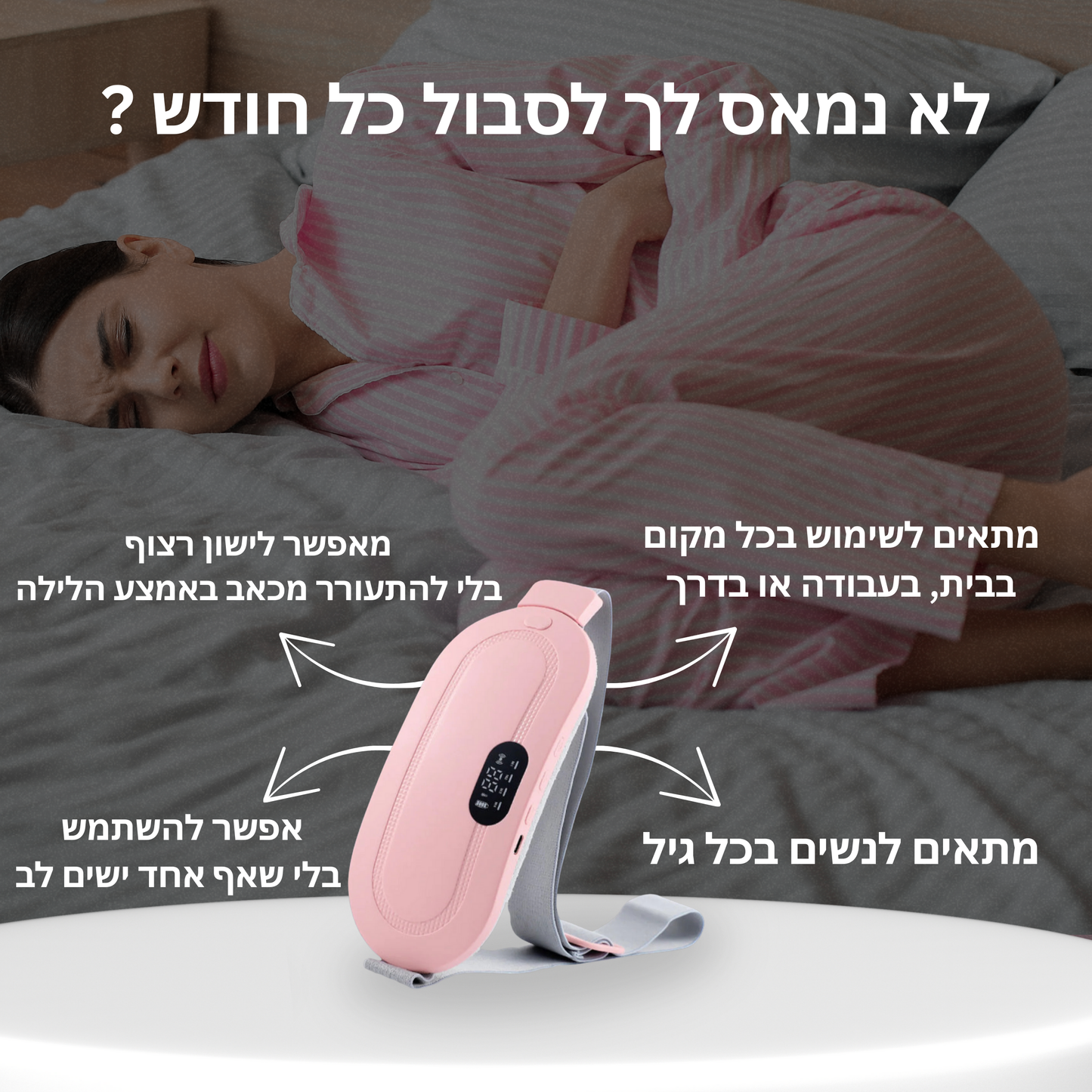 חגורה להעלמת כאבי המחזור